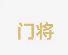 商讨接下来